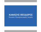 Θεόδωρος Καφάσης