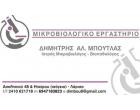 ΔΗΜΗΤΡΙΟΣ ΜΠΟΥΤΛΑΣ ΜΙΚΡΟΒΙΟΛΟΓΟΣ