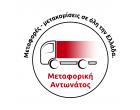 ΜΕΤΑΦΟΡΙΚΗ ΑΝΤΩΝΑΤΟΣ