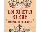 Εν Χριστώ Αγάπη - Εκκλησιαστικά Είδη