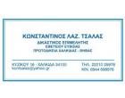 Κωνσταντίνος Τσάλας