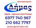 ΓΕΩΤΡΗΣΕΙΣ ΝΕΡΟΥ ΔΗΜΑΣ ΠΑΝΑΓΙΩΤΗΣ - ΓΕΩΤΡΗΣΕΙΣ ΚΟΡΩΠΙ